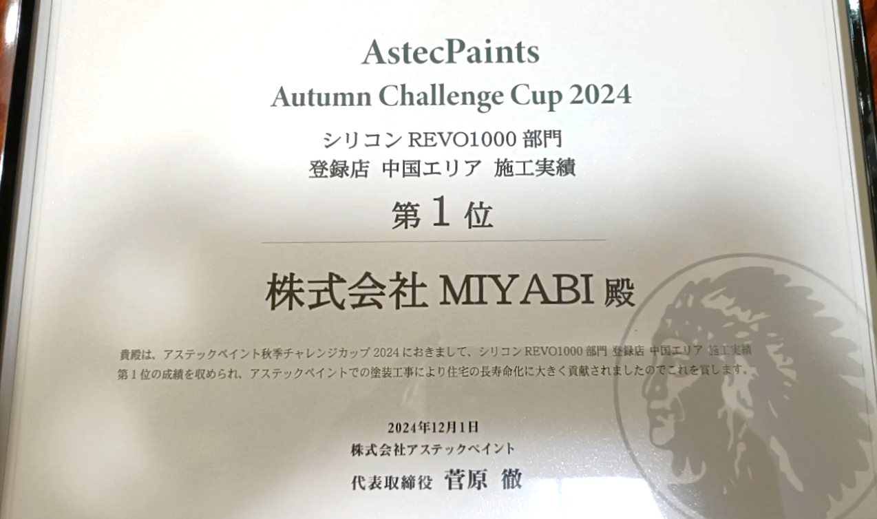 株式会社MIYABI アステックペイント表彰実績